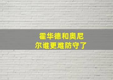 霍华德和奥尼尔谁更难防守了