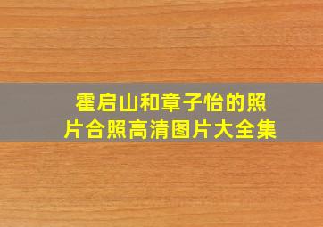 霍启山和章子怡的照片合照高清图片大全集