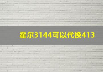 霍尔3144可以代换413