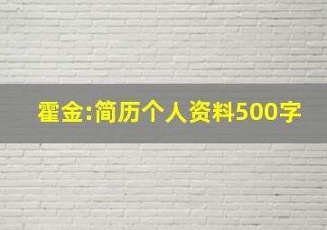 霍金:简历个人资料500字