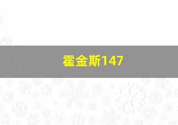 霍金斯147