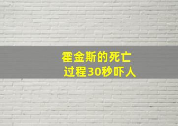 霍金斯的死亡过程30秒吓人