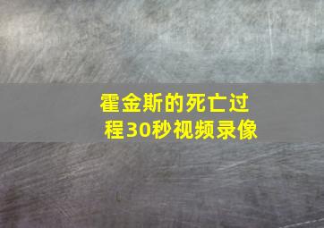 霍金斯的死亡过程30秒视频录像