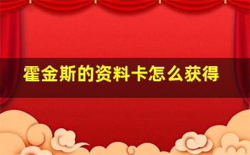 霍金斯的资料卡怎么获得