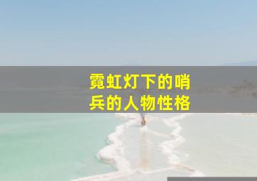 霓虹灯下的哨兵的人物性格