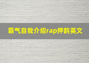 霸气自我介绍rap押韵英文