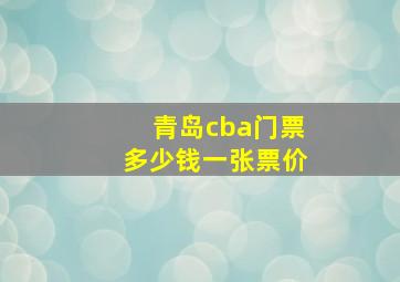 青岛cba门票多少钱一张票价