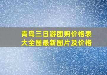 青岛三日游团购价格表大全图最新图片及价格