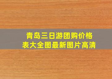 青岛三日游团购价格表大全图最新图片高清