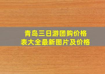 青岛三日游团购价格表大全最新图片及价格