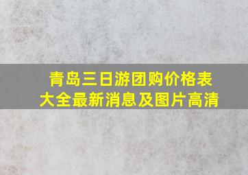 青岛三日游团购价格表大全最新消息及图片高清