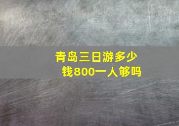 青岛三日游多少钱800一人够吗