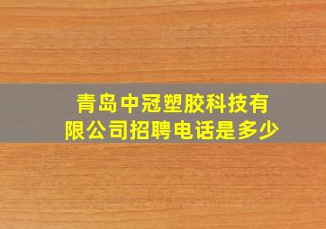 青岛中冠塑胶科技有限公司招聘电话是多少