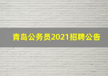 青岛公务员2021招聘公告