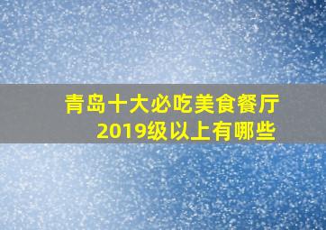 青岛十大必吃美食餐厅2019级以上有哪些