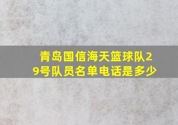 青岛国信海天篮球队29号队员名单电话是多少