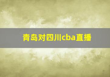 青岛对四川cba直播