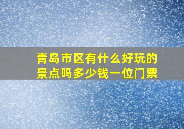 青岛市区有什么好玩的景点吗多少钱一位门票