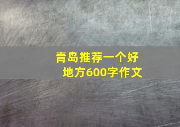 青岛推荐一个好地方600字作文