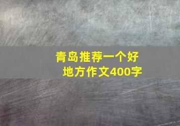 青岛推荐一个好地方作文400字