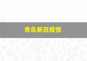 青岛新冠疫情