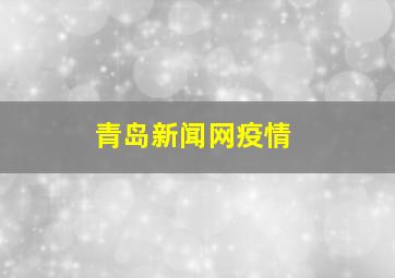 青岛新闻网疫情