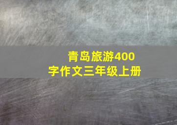 青岛旅游400字作文三年级上册