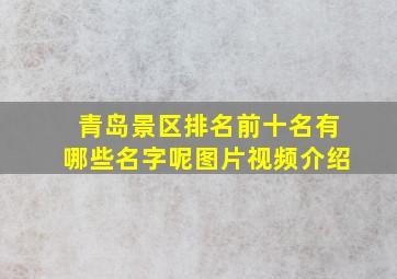 青岛景区排名前十名有哪些名字呢图片视频介绍