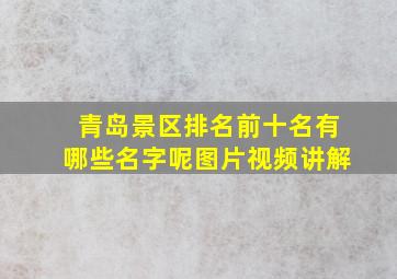 青岛景区排名前十名有哪些名字呢图片视频讲解