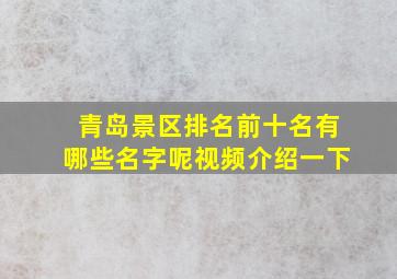 青岛景区排名前十名有哪些名字呢视频介绍一下