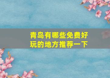 青岛有哪些免费好玩的地方推荐一下