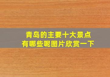 青岛的主要十大景点有哪些呢图片欣赏一下