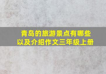 青岛的旅游景点有哪些以及介绍作文三年级上册