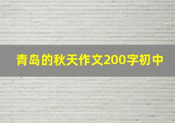 青岛的秋天作文200字初中