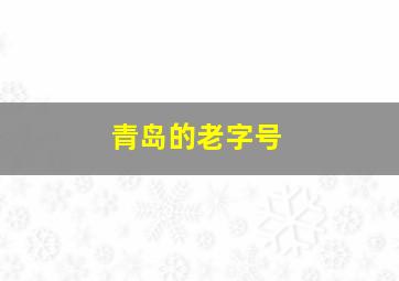 青岛的老字号