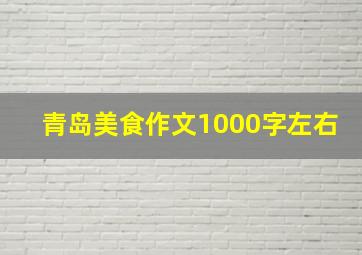 青岛美食作文1000字左右