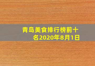 青岛美食排行榜前十名2020年8月1日