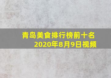 青岛美食排行榜前十名2020年8月9日视频