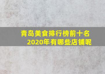 青岛美食排行榜前十名2020年有哪些店铺呢