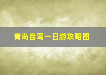 青岛自驾一日游攻略图