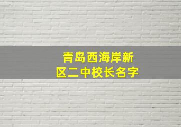 青岛西海岸新区二中校长名字