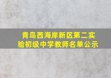 青岛西海岸新区第二实验初级中学教师名单公示