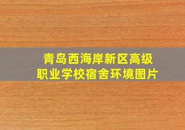 青岛西海岸新区高级职业学校宿舍环境图片