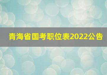 青海省国考职位表2022公告