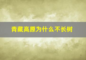 青藏高原为什么不长树