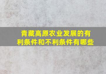 青藏高原农业发展的有利条件和不利条件有哪些