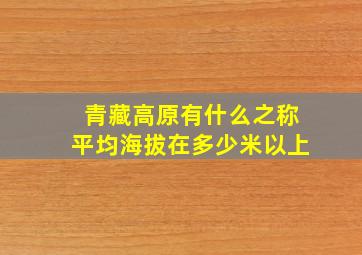 青藏高原有什么之称平均海拔在多少米以上