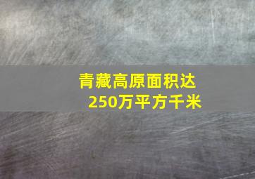 青藏高原面积达250万平方千米