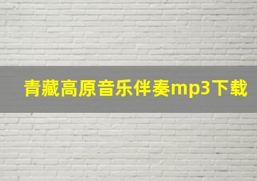 青藏高原音乐伴奏mp3下载