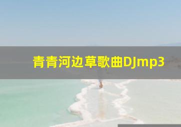 青青河边草歌曲DJmp3